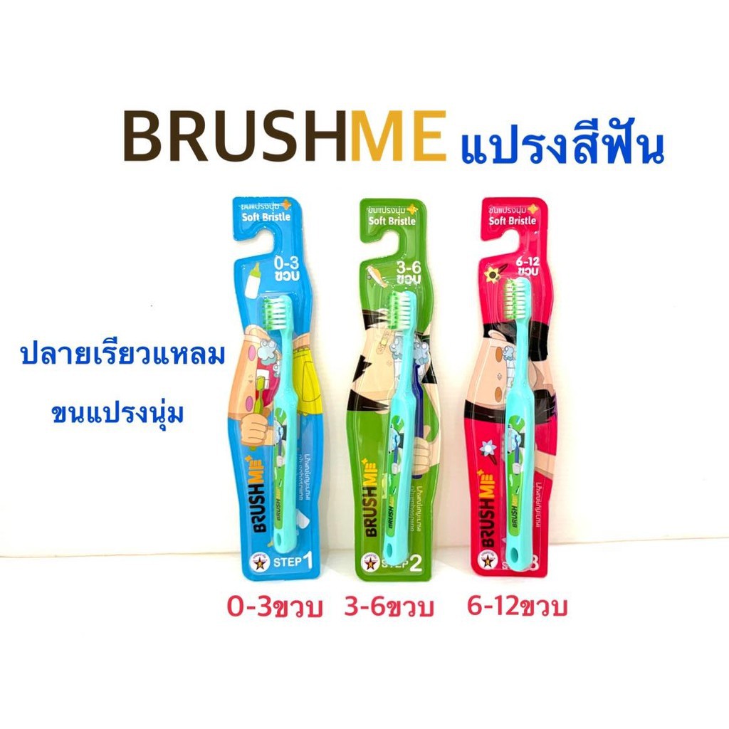 ภาพหน้าปกสินค้าแปรงสีฟันเด็ก Brush me แปรงสีฟันที่กรมอนามัยแนะนำ เลือกช่วงวัย