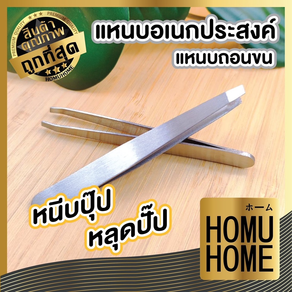 HOMU HOME E8 แหนบถอนขน ถอนหนวด คิ้ว เครา เส้นผม อเนกประสงค์ สแตนเลส ...