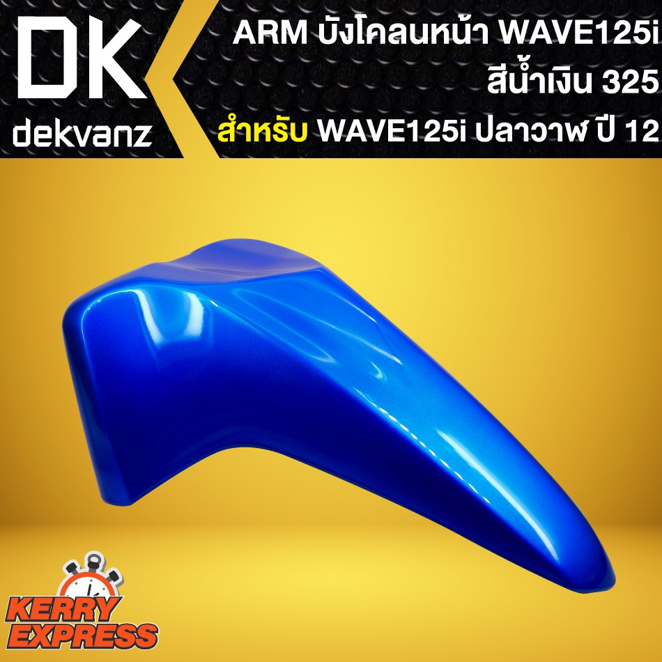 บังโคลนหน้าเวฟ125iปลาวาฬ-ปี2012-บังโคลนหน้า-wave-125i-ปลาวาฬ-2012-2021-สีน้ำเงิน-325