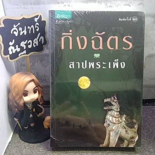 สาปพระเพ็ง / กิ่งฉัตร​  / มือ1​ในซีล​