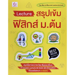 Lecture สรุป เข้ม ฟิสิกส์ ม.ต้น Lecture de book พี่มุก พี่เมษ กัมบัตเตะ Ganbatte