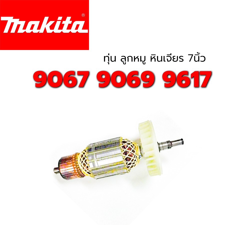 ทุ่น-9067-9069-9617-makita-มากีต้า-ลูกหมู-หินเจียร-7-นิ้ว