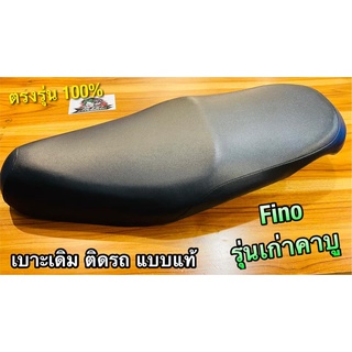 เบาะเดิม ติดรถ FINO รุ่นเก่า รุ่นคาบู เบาะ แบบแท้