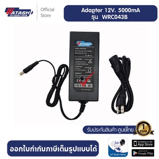 ภาพหน้าปกสินค้า[ประกันศูนย์] Adapter 12V. 5000mA WATASHI รุ่น WRC043B ใช้กับเครื่องบันทึกDVR จ่ายไฟเต็ม ใช้งานทนทาน ที่เกี่ยวข้อง