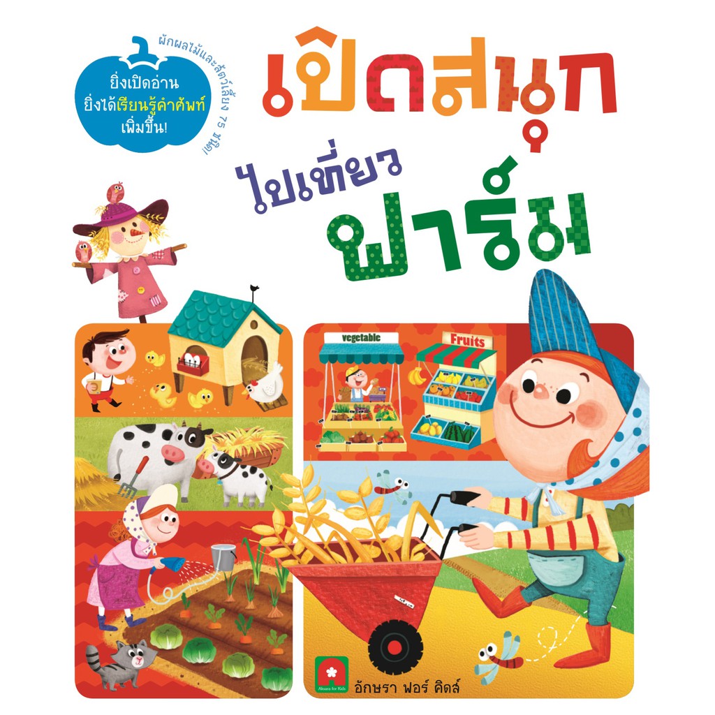 รูปภาพสินค้าแรกของAksara for kids หนังสือ Boardbook Lif the Flap เปิดสนุก ไปเที่ยว ฟาร์ม