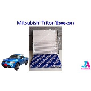 กรองแอร์ ฟิลเตอร์แอร์ มิตซูบิชิ ไทรทัน Mitsubishi Triton ปี2005-2013