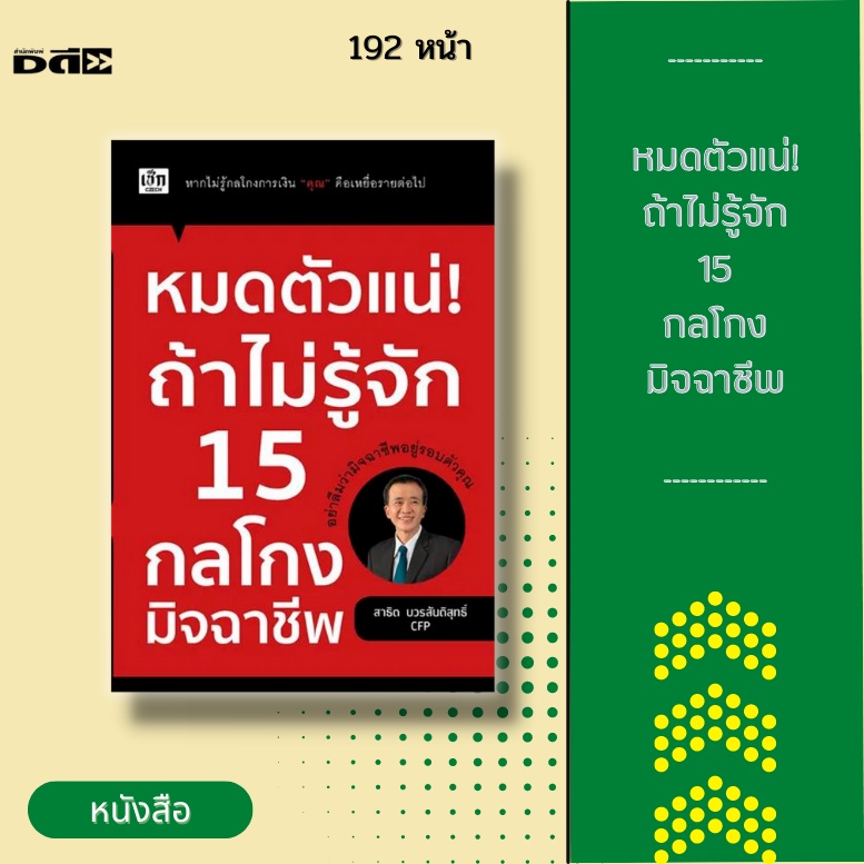 หนังสือ-หมดตัวแน่-ถ้าไม่รู้จัก-15-กลโกงมิจฉาชีพ-คือการตีแผ่และแฉเล่ห์เหลี่ยมต่างๆ-ของเหล่ามิจฉาชีพที่คนไทยทุกคนต้องรู้