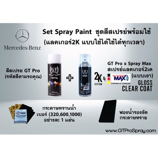 Mercedes Benz ชุดสีสเปรย์พร้อมใช้ GT Pro X Spray Max (แบบใช้ได้ทุกเวลา)