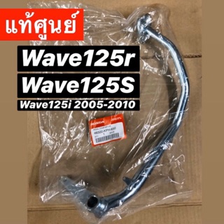 [แท้ศูนย์] คันเบรค wave125r wave125s wave125i (2005-2010) พร้อมส่ง🚚