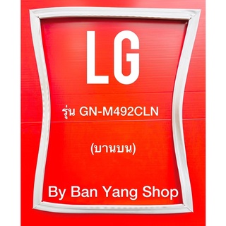 ขอบยางตู้เย็น LG รุ่น GN-M492CLN (บานบน)