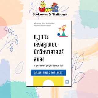 หมวดพัฒนาตนเอง กฎการเลี้ยงลูกแบบนักวิทยาศาสตร์สมองที่ลูกอยากให้คุณรู้ก่อนอายุ 5 ขวบ