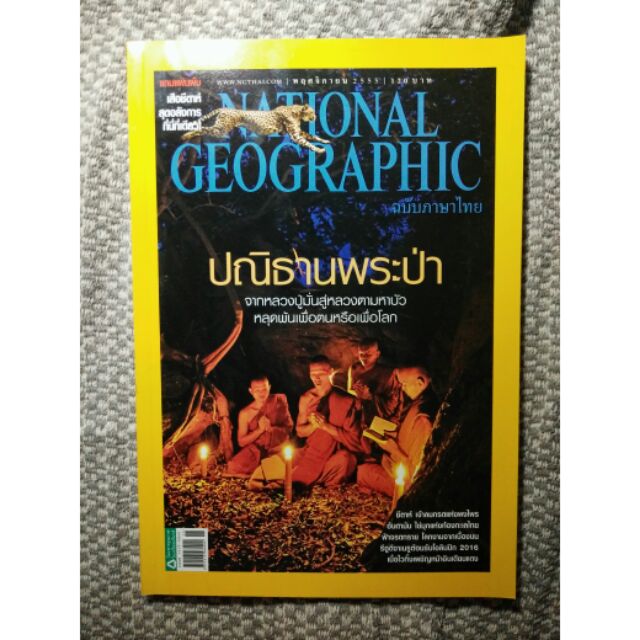 national-geographic-ปณิธานพระป่า-พฤศจิกายน-2555