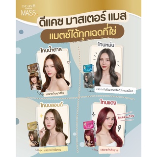 ภาพขนาดย่อของภาพหน้าปกสินค้า(โทนแดง) Dcash Master Floral Mass Color Cream ดีแคช มาสเตอร์ ฟลอรัล แมส คัลเลอร์ ครีม ครีมย้อมผม สีย้อมผม 50ml. จากร้าน boombeautyonline บน Shopee ภาพที่ 1