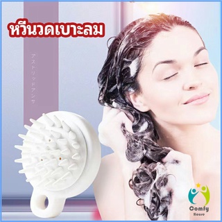 Comfy หวีแปรงแชมพูซิลิโคน หวีนวดหนังศีรษะ ผ่อนคลาย air cushion massage comb