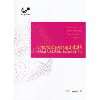 (ศูนย์หนังสือจุฬาฯ)112 การประเมินความเป็นไปได้ด้านการเงินของโครงการ (9789740339106)