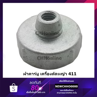 ฝาครอบคาร์บู เครื่องตัดหญ้า CG411, RBC411