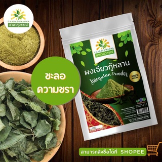 ผงเจียวกู้หลานอบแห้ง (Dried Jiaogulan Powder) ตราชาดาสุวรรณ์ บรรจุ 100กรัม   ผลิตจากเจียวกู้หลานอบแห้ง100%