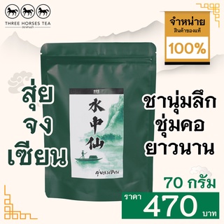 ใบชาตราสามม้า | สุ่ยจงเซียน Rocktea II | ห่อละ 70 กรัม