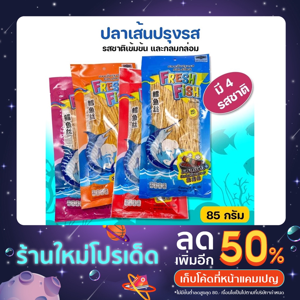 ปลาเส้นปรุงรส-เฟรชฟิช-fresh-fish-85-กรัม-มี-4-รสชาติ