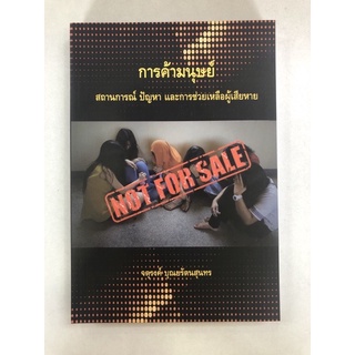 c111 9786164073135 การค้ามนุษย์ :สถานการณ์ ปัญหา และการช่วยเหลือผู้เสียหาย