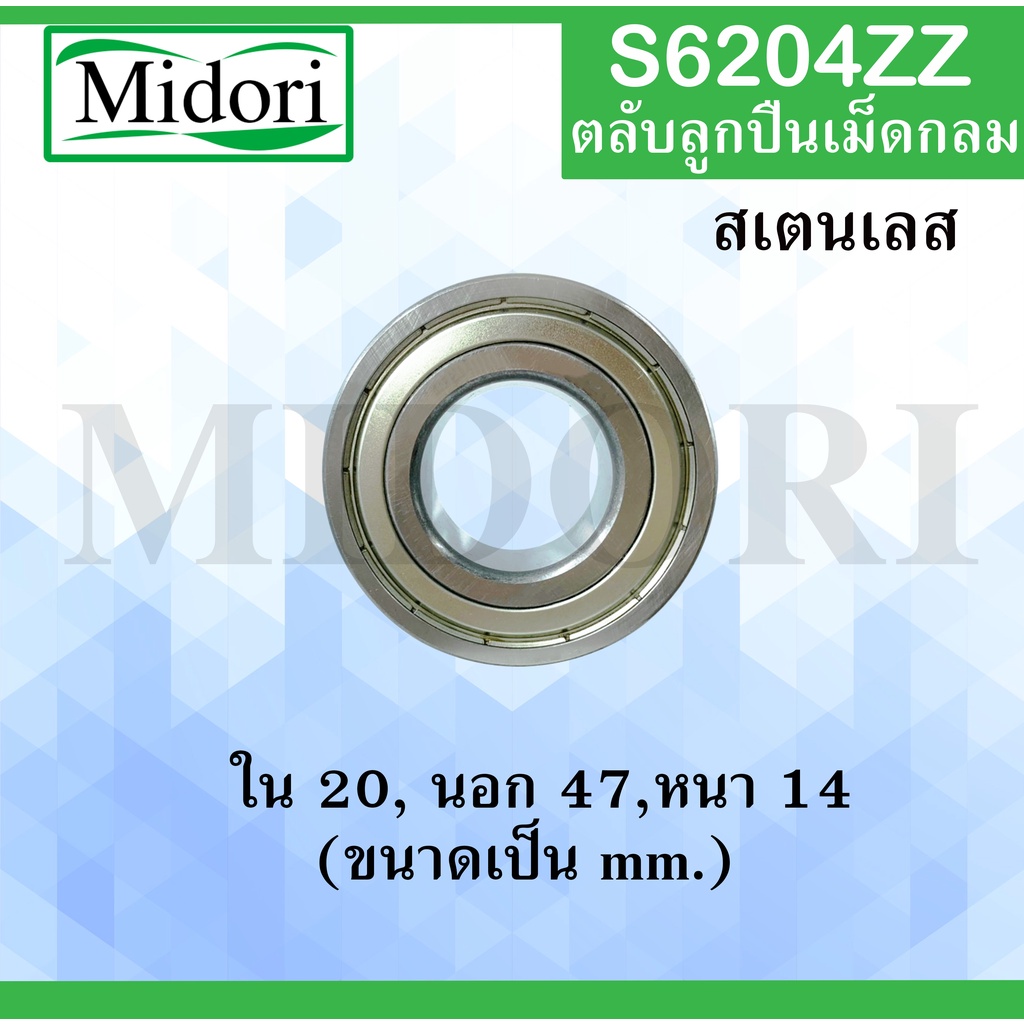 S6204ZZ ตลับลูกปืนเม็ดกลมร่องลึก สเตนเลส ( STAINLESS BALL BEARING ...