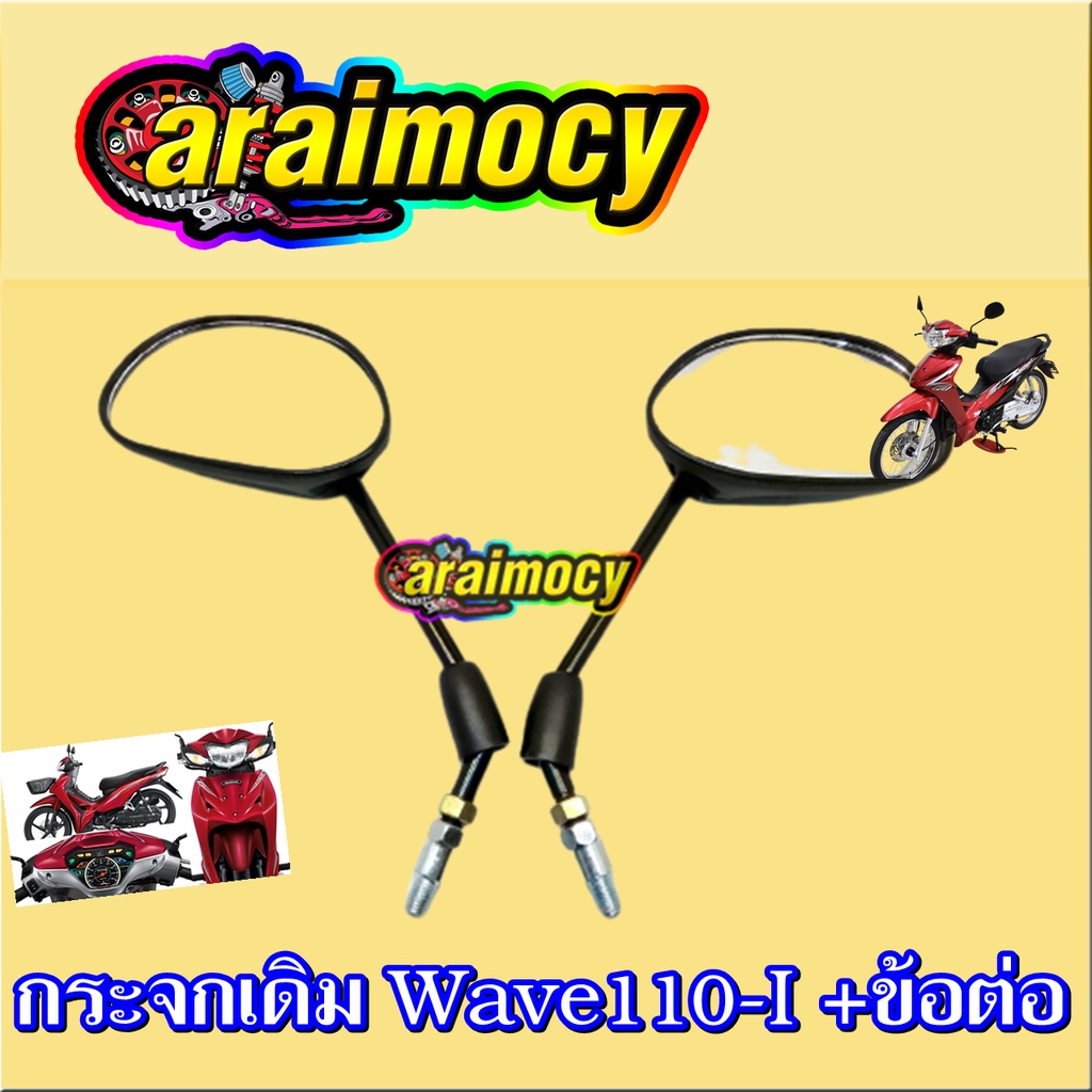 กระจกมองหลัง-wave110i-ใส่ได้ทุกปีของรุ่น-พร้อมข้อต่อขากระจก