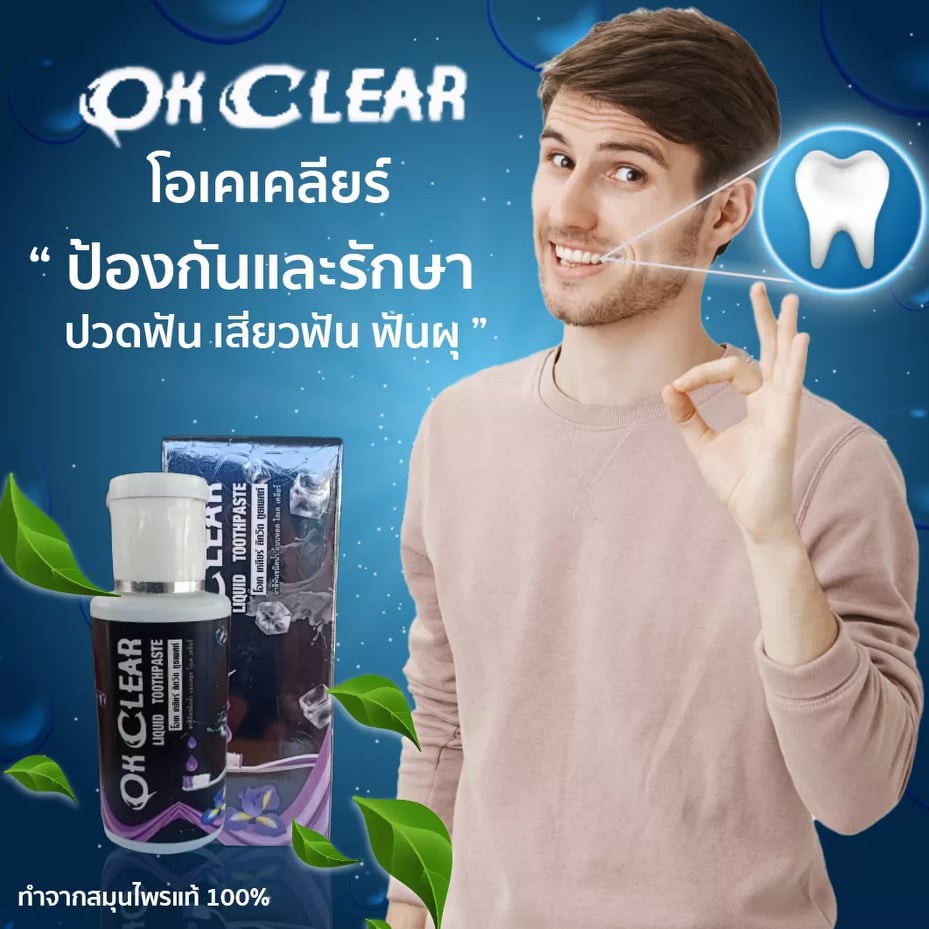 ok-clear-โอเค-เครีย-ยาสีฟันสมุนไพรชนิดน้ำ-กลิ่นปาก-ฟันผุ-ปวดฟัน-ปวดเหงือก-ฟันโยก-มีกลิ่นปาก