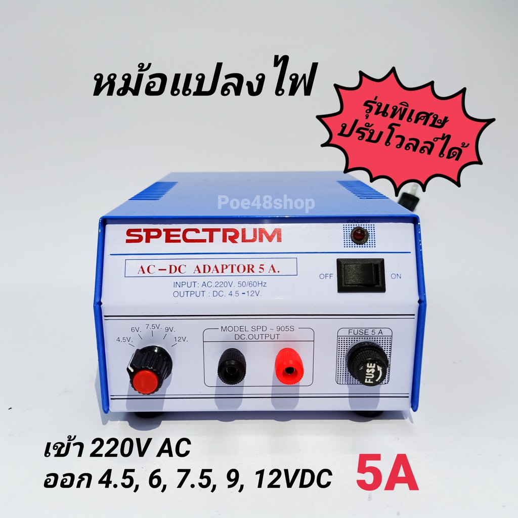 หม้อแปลงไฟ อแดปเตอร์ 5A รุ่นพิเศษ ปรับโวลท์ได้ เข้า 220V ออก 4.5, 6, 7. ...