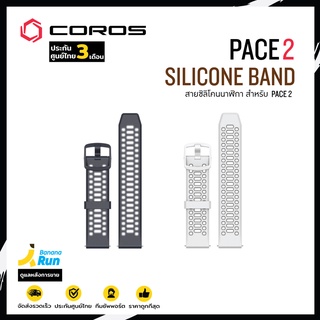 COROS PACE 2 Silicone Band สายนาฬิกาซิลิโคน ตรงรุ่นของ  Pace 2 ดูแลหลังการขายโดย BananaRun