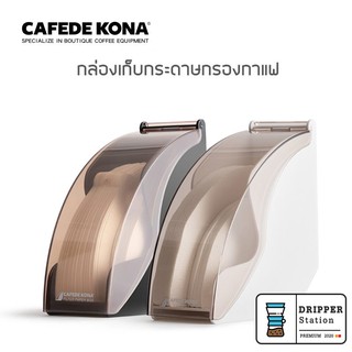 CAFEDE CONA กล่องเก็บกระดาษกรองกาแฟ coffee filter paper box กล่องใส่กระดาษกรอง กระดาษดริปพร้อมฝาปิดกันฝุ่นใส่ได้ 100ชิ้