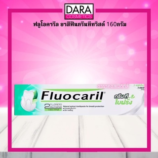 ✔ถูกกว่าห้าง✔ Fluocaril ฟลูโอคารีลยาสีฟันกรีนทีทวิสต์ 160กรัม ของแท้ 100% DARA