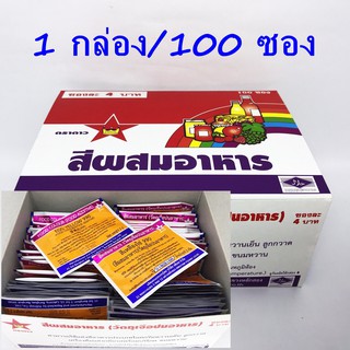 สินค้า สีผสมอาหาร(วัตถุเจือปนอาหาร)  1 กล่อง บรรจุ 100 ซอง (มี5สีให้เลือก)สีเหลืองไข่/เขียว/ส้มแดง/เหลืองคิงคอลฯ/แดงคิงคอลฯ