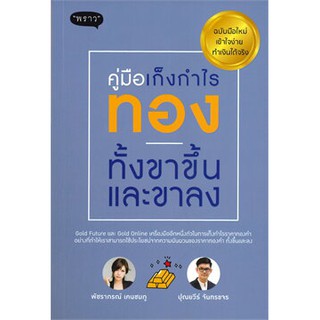 (แถมปก) คู่มือเก็งกำไรทองทั้งขาขึั้นและขาลง / พัชราภรณ์ เคนชมภู/ หนังสือใหม่  พราว