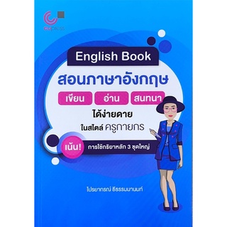 [ศูนย์หนังสือจุฬาฯ] 9789740340706 ENGLISH BOOK สอนภาษาอังกฤษ เขียน-อ่าน-สนทนา ได้ง่ายดายในสไตล์ครูกายกร