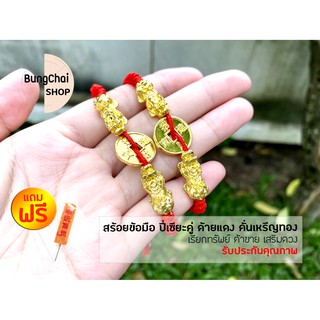 BungChai SHOP สร้อยข้อมือ ปี่เซียะมังกรคู่ ด้ายแดง คั่นเหรีญทอง เรียกทรัพย์ ค้าขาย เสริมดวง เพิ่มโชคลาภ(ด้ายแดง)