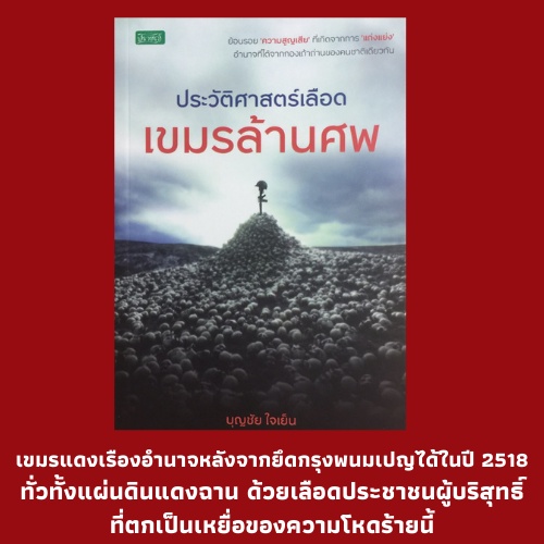 หนังสือ ประวัติศาสตร์เลือด เขมรล้านศพ - n1
