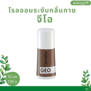 Giffarine GEO Roll-On โรลออนระงับกลิ่นกาย จีโอ แห้งไว หอมนาน ไม่เป็นคราบ ลูกกลิ้งกิฟฟารีน ลูกกลิ้ง รักแร้หอม ขนาด 50 มล.