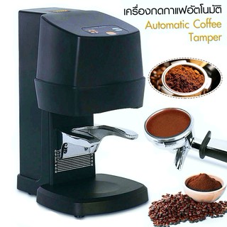 เครื่องกดกาแฟ อัตโนมัติ 110W. แทมเปอร์อัตโนมัติ Automatic Coffee Tamper