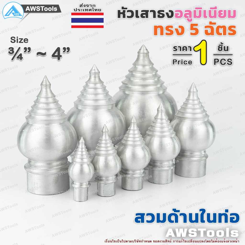 หัวเสาธง-อลูมิเนียม-ทรงฉัตร-หัวบัว-แบบสวมใน-ขนาด-3-4-4-ใช้สำหรับงานป้ายต่างๆ-งานเสาธงโรงเรียนและสถานที่ราชการต่าง