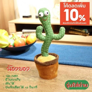 ภาพหน้าปกสินค้าถูกที่สุด❗น้องบองพูดตามได้ เต้นได้ 🌵กระบองเพชรเต้นได้ 120 เพลง พูดตามได้ รุ่นใส่ถ่าน มีไฟ LEDวิบวับๆ พร้อมส่ง!!! ซึ่งคุณอาจชอบสินค้านี้