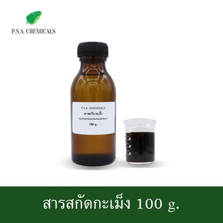 สินค้า สารสกัดกะเม็ง Ecliptae Prostratae Extract ขนาด 100 g. (ใช้เป็นส่วนผสมสำหรับเครื่องสำอางเท่านั้น)