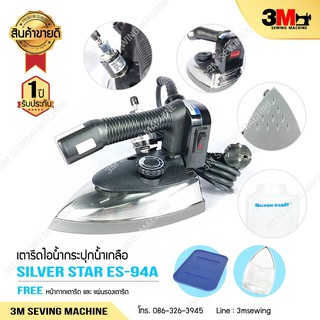 ภาพหน้าปกสินค้าSILVER STAR รุ่น ES 94A/1200W.(เปิดฝาหน้า)เตารีดไอน้ำอุตสาหกรรม ขนาดหน้ากว้าง 120mm # PRO NEW YEAR # ที่เกี่ยวข้อง