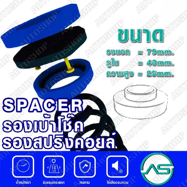 ตัวรองสปริงคอยส์หลังNISSAN TIIDA รองสปริงคอยส์หลังNISSAN JUKE (แพ๊กคู่ 2ตัว) (79-43-สูง-25mm)