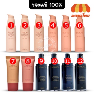 ภาพหน้าปกสินค้ารองพื้น แบบขวด เมอร์เรซกา สกิน อัพ ฟาวเดย์ชั่น Merrezca Skin Up Foundation/Water Base/Lighter Glow ที่เกี่ยวข้อง