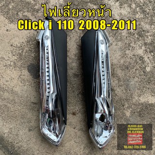 ไฟเลี้ยวหน้าCLICK i 110 ปี2008-2011