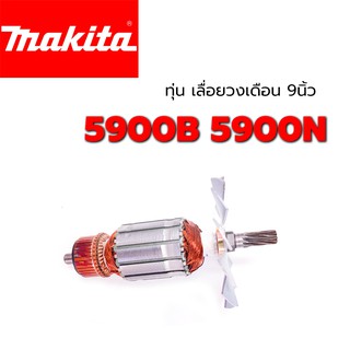 ทุ่น 5900B 5900N เลื่อยวงเดือน 9 นิ้ว มากีต้า Makita ใบพัดเหล็ก