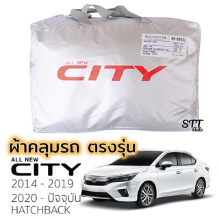 ภาพขนาดย่อของสินค้าผ้าคลุมรถยนต์ Honda CITY 2014 ถึง ปีล่าสุด ตรงรุ่น Silver Coat ทนแดด เนือผ้าไม่ละลาย ฮอนด้า ซิตี้ ผ้าคลุม honda city