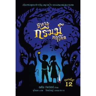 อิ่มอ่าน นิทานกริมม์หฤโหด (นิทานกริมม์ 1)(A Tale Dark and Grimm) Netflix Series แอนิเมชั่น ผู้เขียน: อดัม กิตวิทซ์