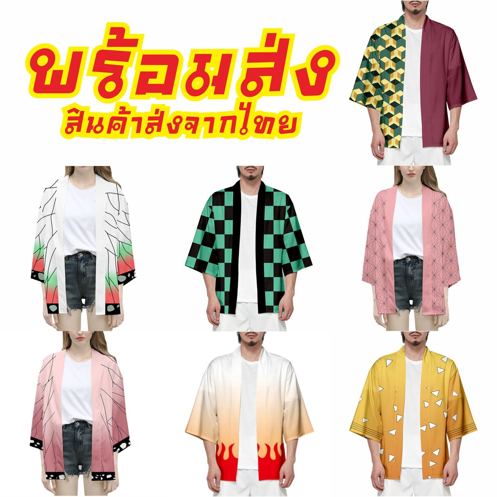 ราคาและรีวิวพร้อมส่ง  ดาบพิฆาตอสูร เสื้อคลุม เสื้อผ้าแฟชั่น คอสเพลย์ kimetsu no yaiba kimono ชุดกิโมโน demon slayer