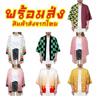 เช็ครีวิวสินค้าพร้อมส่ง!! ดาบพิฆาตอสูร เสื้อคลุม เสื้อผ้าแฟชั่น คอสเพลย์ kimetsu no yaiba kimono ชุดกิโมโน demon slayer
